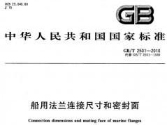 GBT2501-2010,船用法兰连接,尺寸和密封面