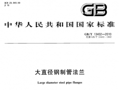 GBT 13402-2010 大直径钢制管法兰