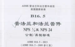 ASME B16.5-2013 法兰